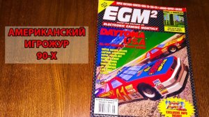 Игрожур 90х - Смотрим EGM2 / Daytona USA, Редкие игры на SNES и NEO GEO