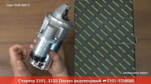 Стартер 2101, 2123 Decaro редукторный 2101-3708000 - Электрика RIO-V