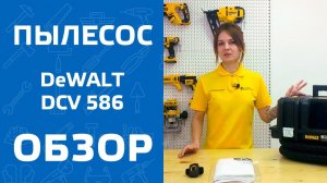 Аккумуляторный пылесос DeWALT DCV 586