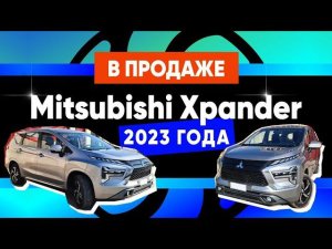 В продаже Mitsubishi xpander 2023 модельного года