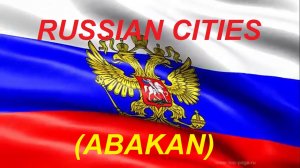 Города России АБАКАН Республика Хакасия