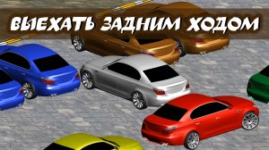 Выезд задом из тесной парковки