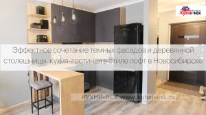 Эффектное сочетание темных фасадов и деревянной столешницы, кухня-гостиная в стиле лофт в Новосибирс
