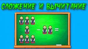 Сложение и вычитание чисел от 1 до 10