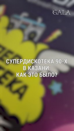 Супердискотека 90-х в Казани: как это было?