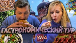 Гастрономический тур  | ТУЛА | Чем УДИВИТ пряничная СТОЛИЦА?