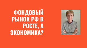 Рост фондового рынка РФ. Трудности в экономике.