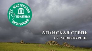 Агинская степь