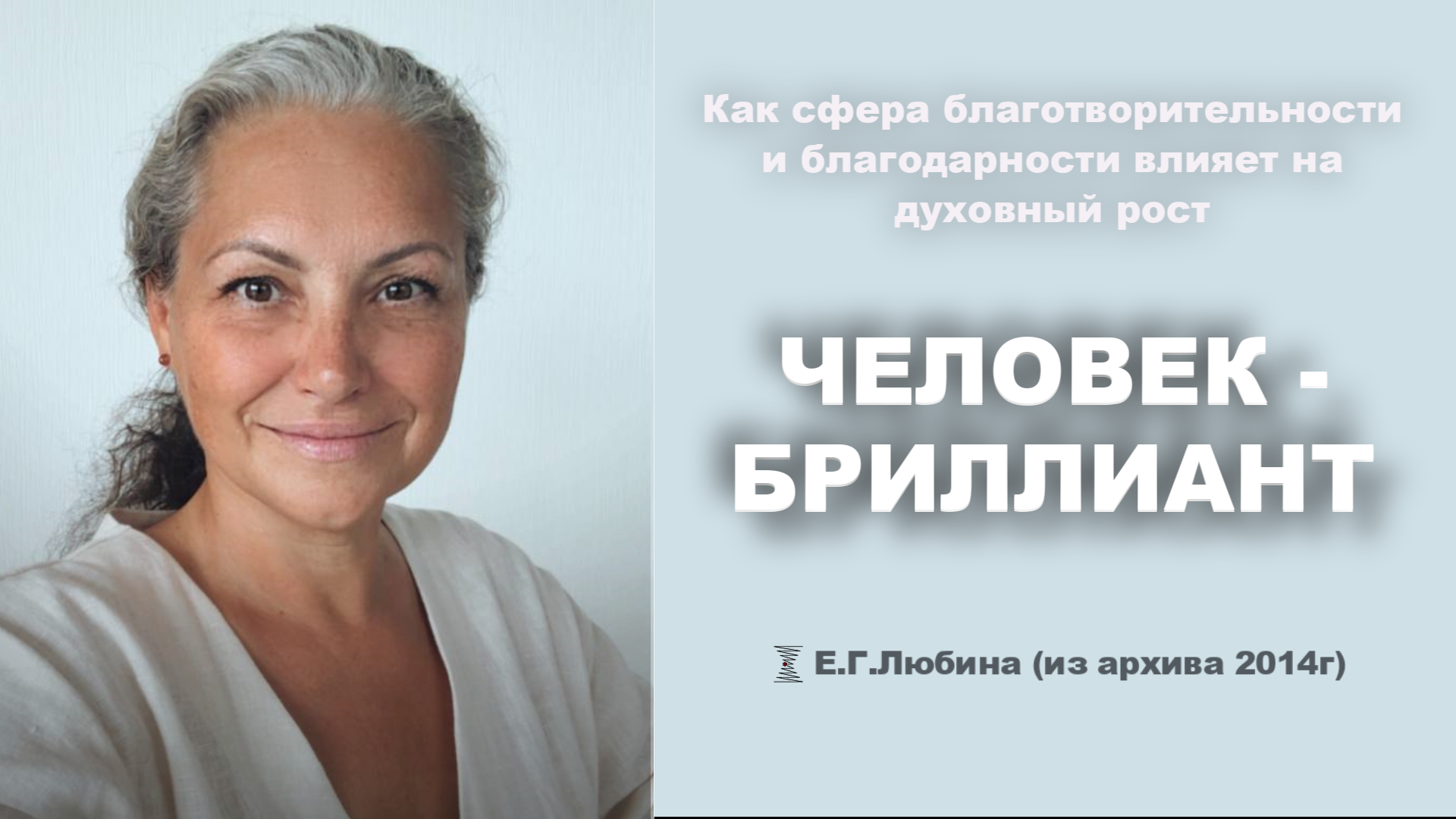 Почему важно относиться к людям как к бриллиантам? #ЕленаЛюбина