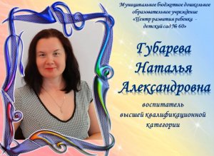 Воспитатель года 2023 Губарева Н.А
