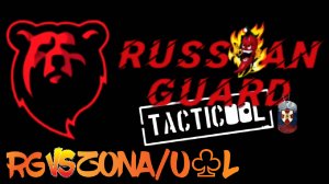 RG vs ZONA/U♧L#2 Боя#Tacticool