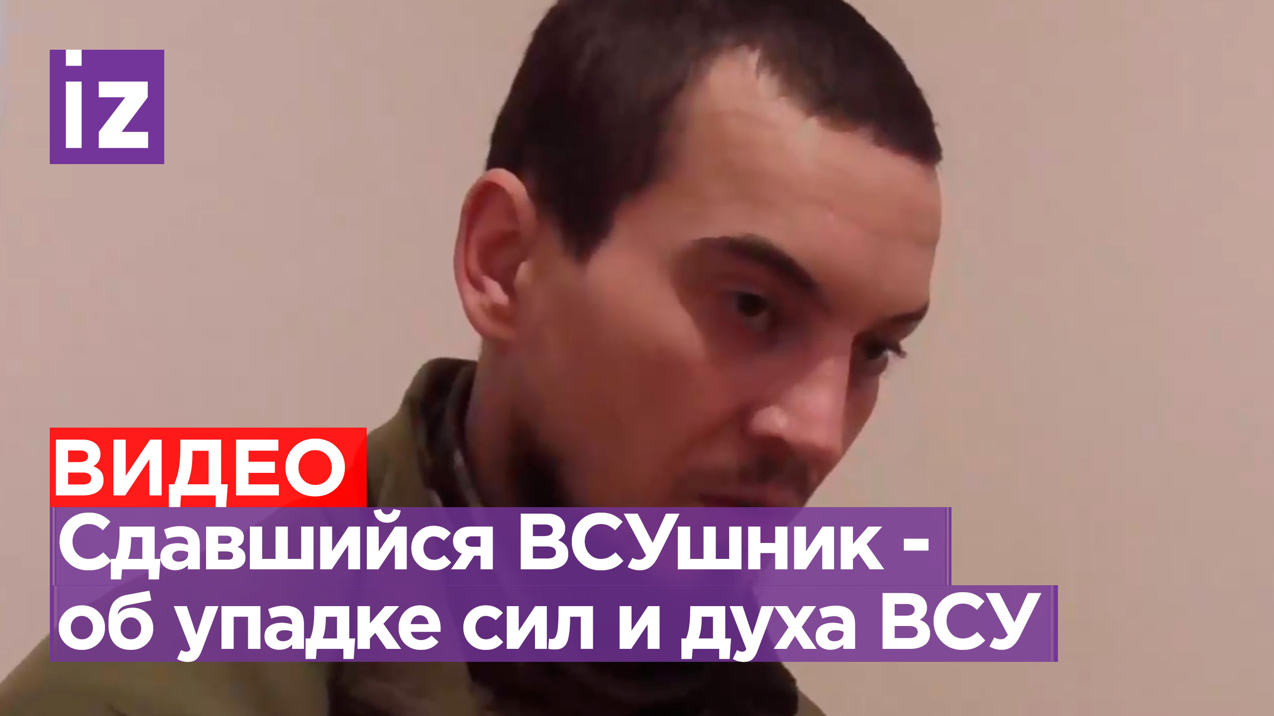 «Дела обстояли там плохо»: пленный боец ВСУ рассказал о моральном и физическом упадке ВСУшников