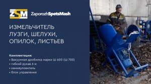 Измельчитель лузги, шелухи, опилок, листьев