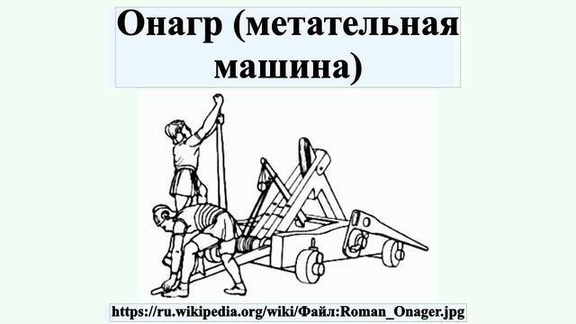 Онагр (метательная машина)