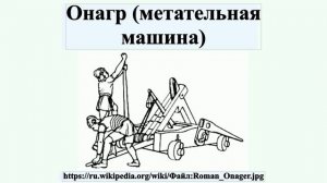 Онагр (метательная машина)