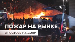В Ростове-на-Дону горит крупнейший вещевой рынок