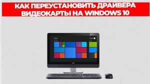 КАК ПЕРЕУСТАНОВИТЬ ДРАЙВЕРА ВИДЕОКАРТЫ НА WINDOWS 10