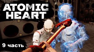 Апгрейд и новая локация в Atomic Heart Прохождение 9 часть | Рыжий Енот