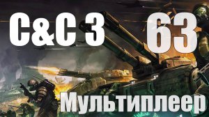 C&C3: Kane's Wrath Reloaded  - Глорфинделы вперёд [3 vs 3 vs 1] [Steel Talons] [63] [Мультиплеер]