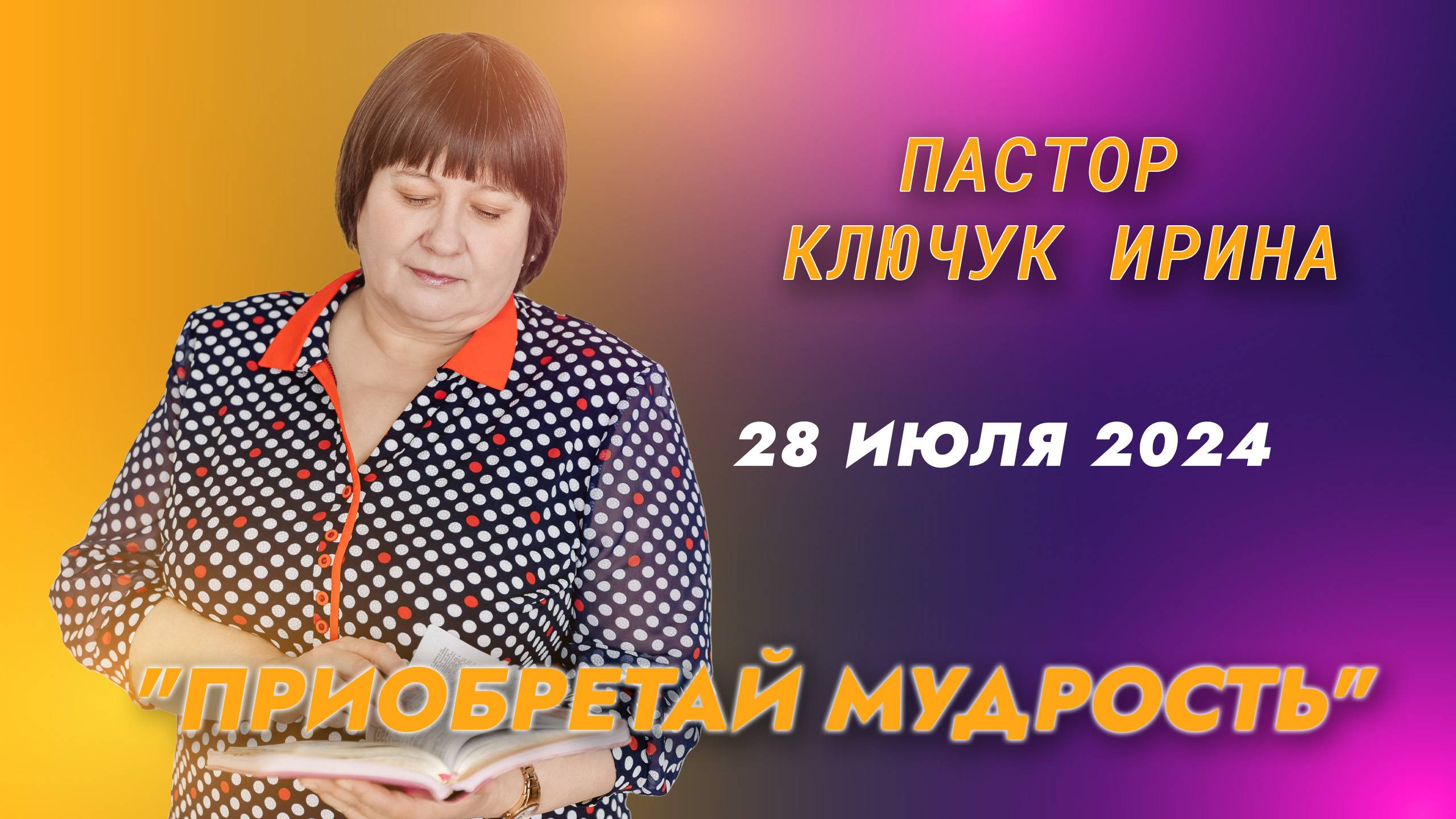 "Приобретай мудрость" пастор Ключук Ирина Викторовна проповедь от 28.07.24 смотреть онлайн