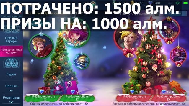 РОЖДЕСТВЕНСКАЯ ЛОТЕРЕЯ МОБАЙЛ ЛЕГЕНДС /MOBILE LEGENDS : BANG BANG смотреть онлайн