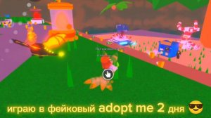 играю в фейковый adopt me