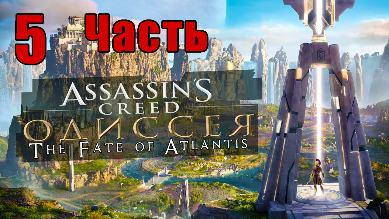 «Судьба Атлантиды»- Assassin's Creed Odyssey за Кассандру  - на ПК ➤ Прохождение # 5 ➤