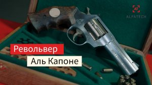 Револьвер Аль Капоне. Гроза для ценителя оружия от ALFATECH