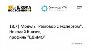 18.7 | Модуль "Разговор с экспертом". Николай Князев, профиль "БДиМО" | ШН ОКД