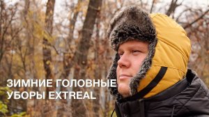 Зимние головные уборы Extreal