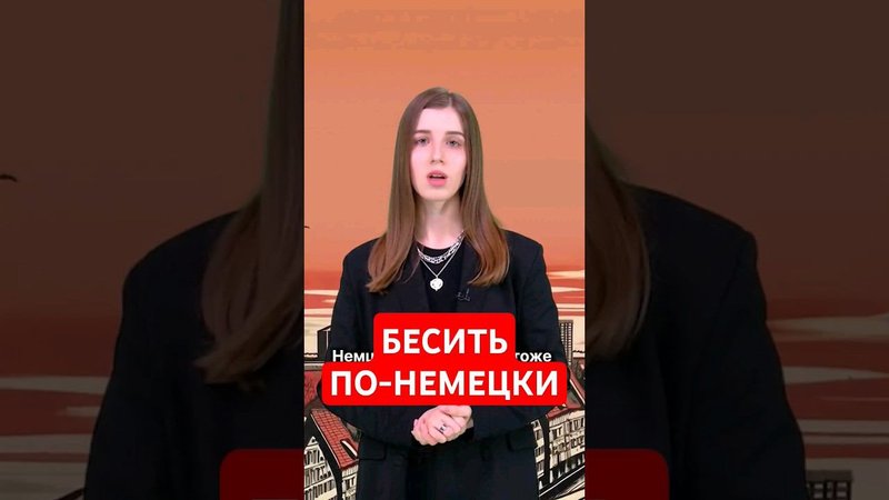 Как сказать по-немецки, что человек тебя раздражает? #папочкаканцлера #германия #немецкий