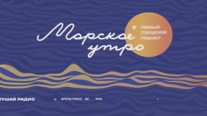 "ДВФУ -  это море крутых активностей для школьников". Подкаст "Морское утро"