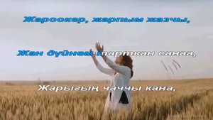 Сайкал Садыбакасова Жакшы соз айтчы мага караоке ХИТ 2018