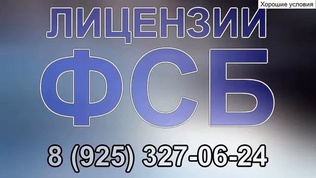 лицензии фсб на работу с шифровальными средствами смотреть онлайн