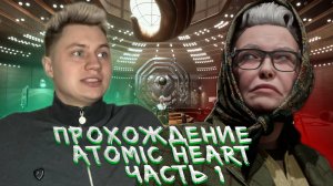 Прохождение Atomic Heart 1 часть