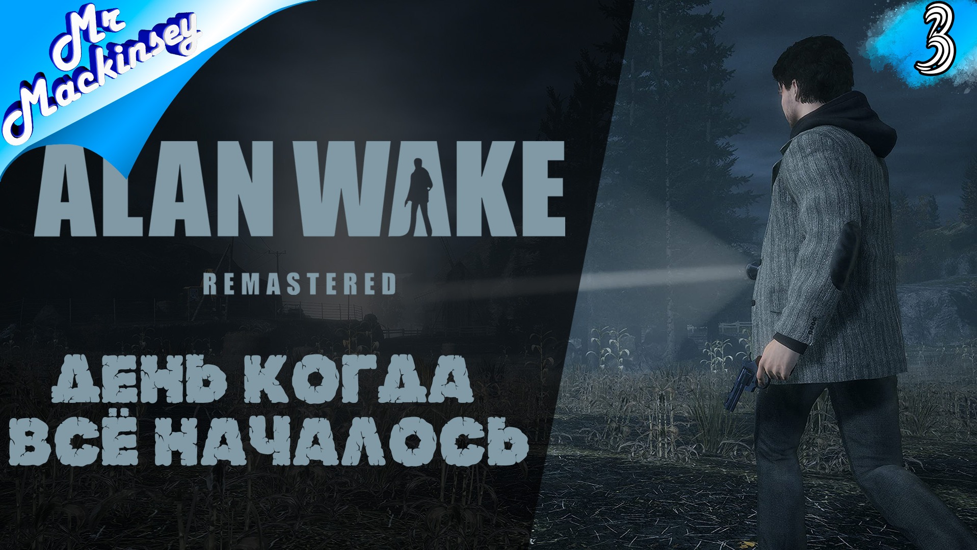 Узнать всю правду ➤ Alan Wake Remastered | #3