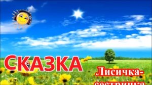 ??Сказка лисичка-сестричка и серый волк?????