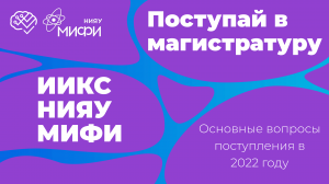 Поступай в магистратуру ИИКС / 2022