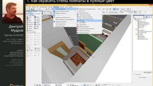 Как окрасить стены в нужный цвет в Archicad