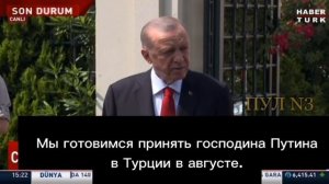 Эрдоган: Мы готовимся принять господина Путина в Турции в августе.