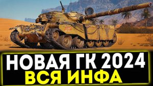✅ НОВАЯ ГЛОБАЛЬНАЯ КАРТА 2024! ВСЯ ИНФА 2024! МИР ТАНКОВ