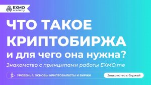 Как работает EXMO.me: Пошаговое руководство | EXMO Academy