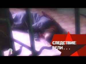 "Следствие вели...": "Выстрел в подъезде"