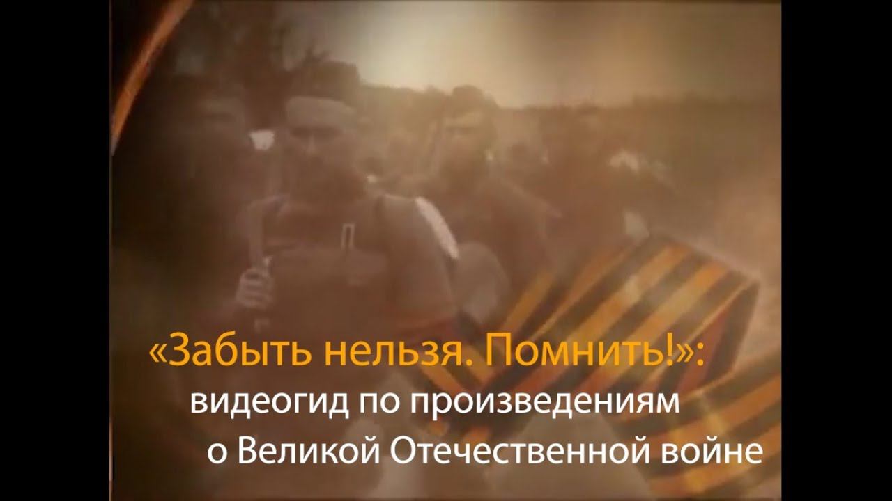 Забыть нельзя. Помнить!