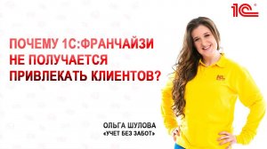 Почему 1С:Франчайзи не получается привлекать клиентов?