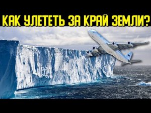 ✅Создан секретный самолёт для полётов за край земли