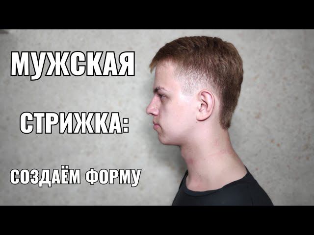 мужская стрижка , создаём форму. Men's haircut смотреть онлайн