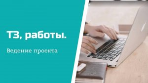 Ведение проекта -  ТЗ и работы