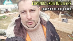 Септик Евролос Био монтаж в плывун?? Опалубка коту под хвост.