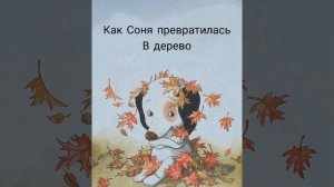Умная собачка Соня. Как Соня превратилась в дерево
